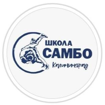 АНО "ШВСМ "САМБО КАЛИНИНГРАД"