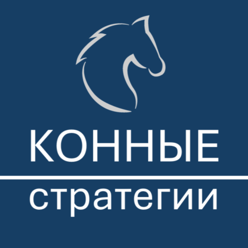 Проект "Конные стратегии"